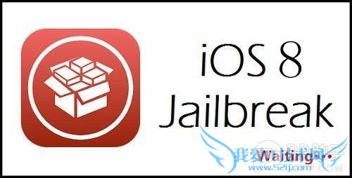 iOS8越狱会不会来? 52IJ手机之家