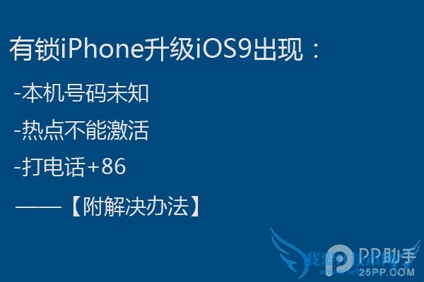 有锁iPhone升级iOS9出现本机号码未知的解决办法 52IJ手机之家