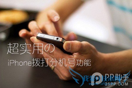 超牛逼的iPhone拨打分机号功能 52IJ手机之家
