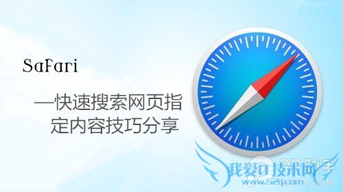 Safari如何快速搜索网页指定内容 52IJ手机之家
