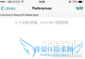 彻底删除cydia插件配置的残留文件教程 52IJ手机之家