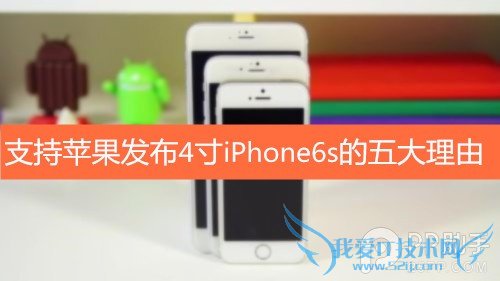 支持苹果发布4寸iPhone6s的五大理由 52IJ手机之家