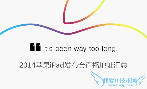 苹果iPad Air2/mini3发布会直播地址 52IJ手机之家