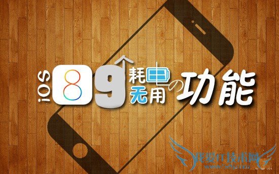 iPhone6太耗电了?盘点9个耗电且无用的iOS8功能 52IJ手机之家