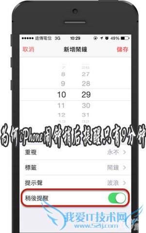为什么iPhone闹钟稍后提醒只有9分钟 52IJ手机之家