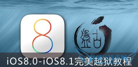 iOS8.0完美越狱教程 52IJ手机之家