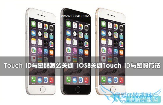 iOS8怎么关闭Touch ID与密码? 52IJ手机之家
