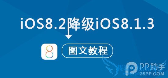 苹果iOS8.2正式版降级到iOS8.1.3图文教程 52IJ手机之家