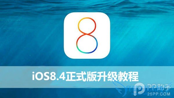 ƻiOS8.4ʽͼĽ̳ 52IJֻ֮