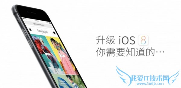 升级iOS 8正式版你需要做的七项准备 52IJ手机之家