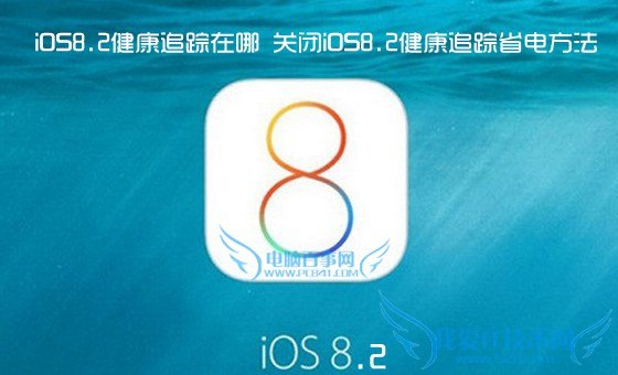 iOS8.2健康追踪在哪 关闭iOS8.2健康追踪省电方法 52IJ手机之家