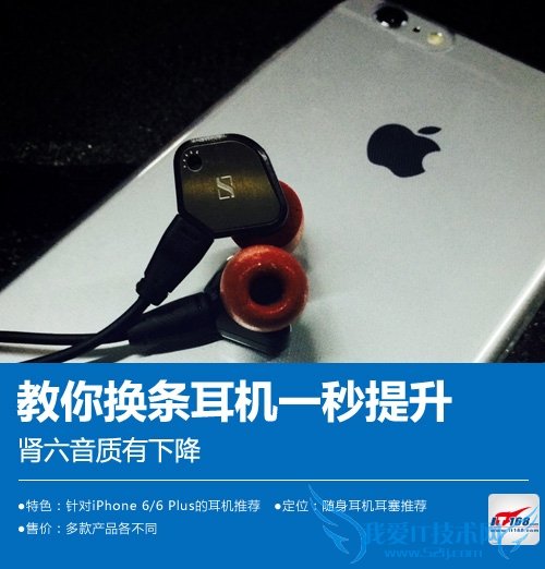 iPhone6教你换条耳机一秒提升音质 52IJ手机之家