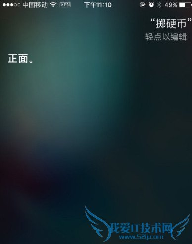 siri怎么玩掷硬币 52IJ手机之家