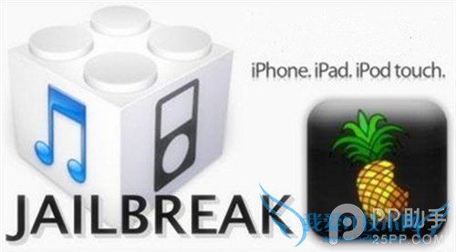 iPhone/iPad破解有什么用? 52IJ手机之家