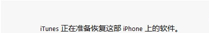 iTunes 恢复