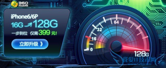 360如何让16g版iphone6快速升级128g? 52IJ手机之家