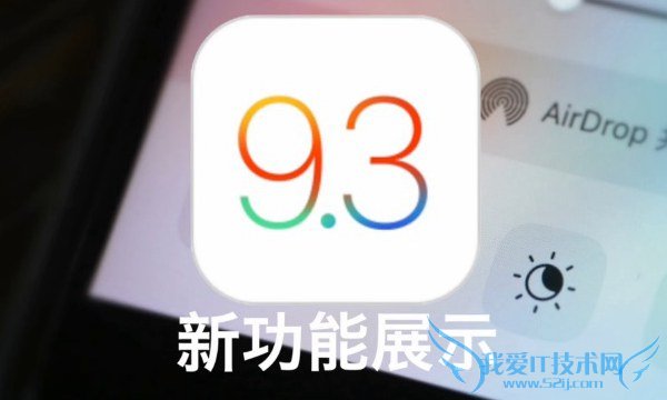 视频:iOS9.3新功能有哪些 2分钟看完iOS9.3新功能展示
