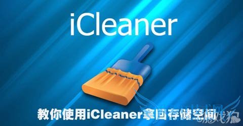 ʹÓÃiCleanerÄûش洢¿Õ¼ä 52IJÊÖ»úÖ®¼Ò