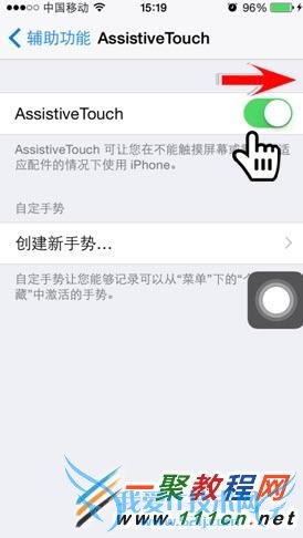 ios8虚拟home键怎么设置?IOS8开启虚拟HOME键图解