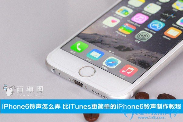 iPhone6铃声怎么弄 52IJ手机之家