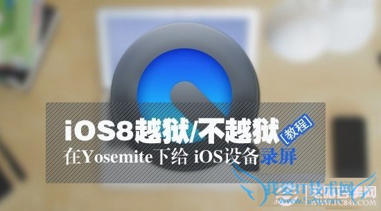 iOS8不越狱怎么录屏 52IJ手机之家