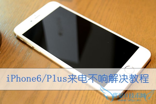 iPhone6/Plus来电没声音怎么办 52IJ手机之家