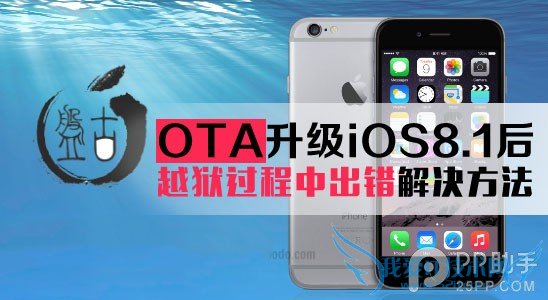OTA升级iOS8.1后无法完美越狱的解决办法 52IJ手机之家
