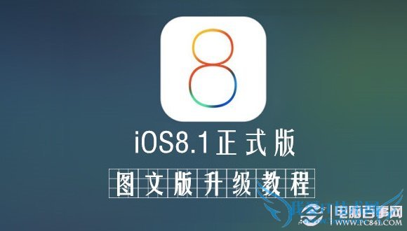 iOS8.1正式版怎么升级? 52IJ手机之家