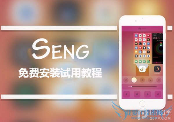 iOS9越狱后台插件Seng beta版免费安装和试用教程 52IJ手机之家
