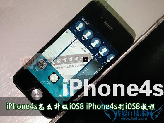 iPhone4s升级iOS8的教程 52IJ手机之家