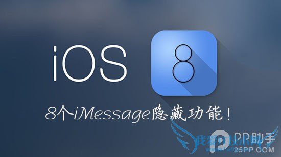 8个鲜为人知的iOS8 iMessage隐藏功能 52IJ手机之家