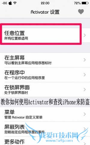 如何使用Activator和查找iPhone来防盗 52IJ手机之家