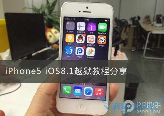 iPhone5 iOS8.1盘古越狱教程 52IJ手机之家