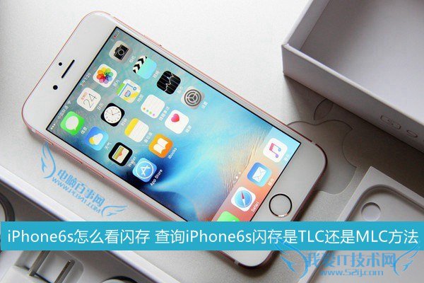 iPhone6s怎么看闪存 查询iPhone6s闪存是TLC还是MLC方法