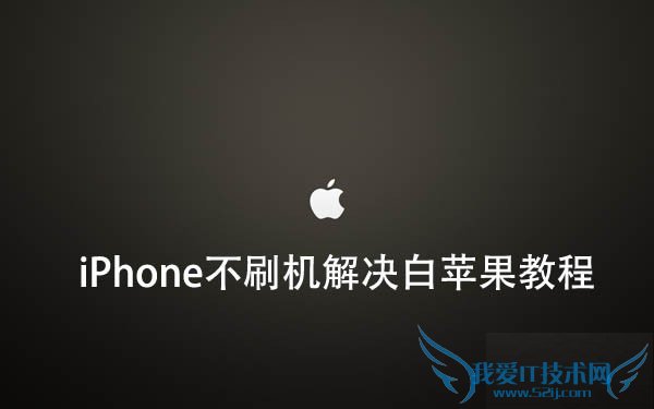 iOS9越狱后插件冲突导致白苹果怎么办 iPhone不刷机解决i白苹果教程