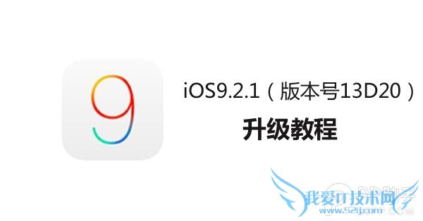 ƻ°iOS9.2.1ϵͳô 52IJֻ֮