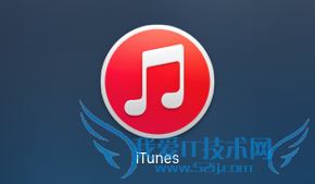 iTunes数据备份与恢复教程 52IJ手机之家