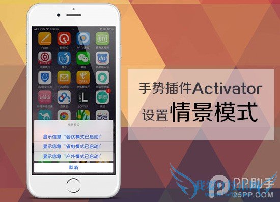 教你用手势插件Activator设置情景模式 52IJ手机之家