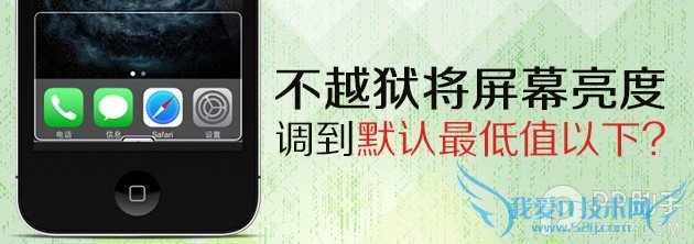 iPhone教你不越狱将屏幕亮度调到默认值以下 52IJ手机之家