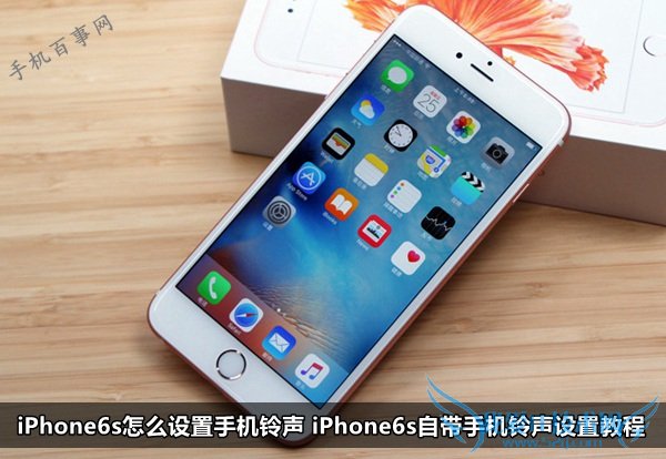 iPhone6s怎么设置手机铃声 iPhone6s自带手机铃声设置教程