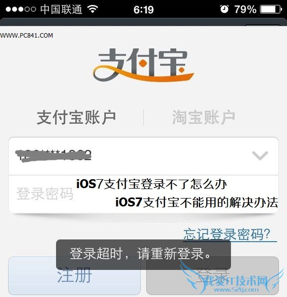 iOS7支付宝登录不了怎么办 52IJ手机之家