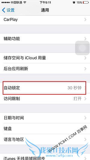 iOS9怎么关闭自动锁定 iPhone6s屏幕自动锁定设为永不方法
