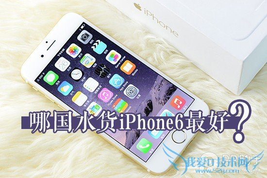 日本公开版vs美国S版 哪国的水货iPhone6最好 52IJ手机之家