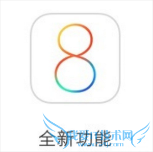 苹果刷入iOS8-iOS8.1后不能忽略的改变 52IJ手机之家