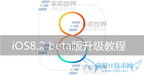 ôIOS8.2 beta棿 52IJֻ֮