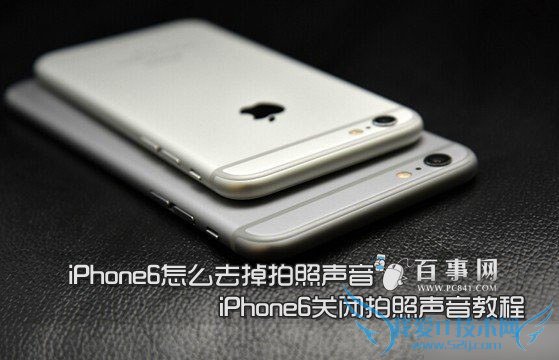 iPhone6怎么去掉拍照声音 52IJ手机之家