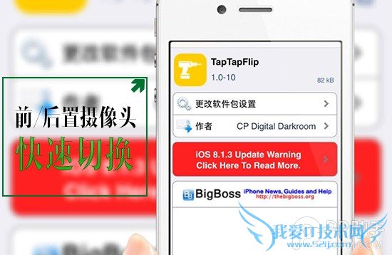 iOS8越狱插件TapTapFlip 迅速切换前后置摄像头 52IJ手机之家