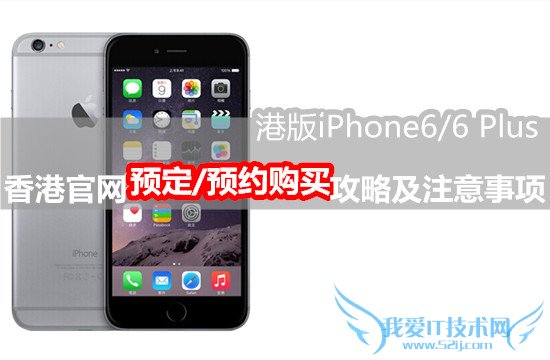 怎么购买港版iPhone6?香港官网购买iPhone6流程及注意事项