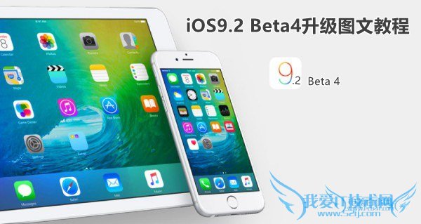 iOS9.2 Beta4怎么升级?iOS9.2 Beta4升级图文教程