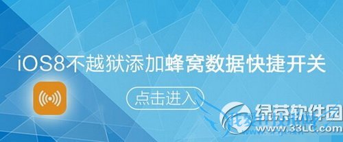 ios8蜂窝数据快捷键怎么设置 52IJ手机之家